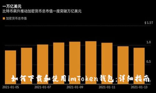  如何下载和使用imToken钱包：详细指南