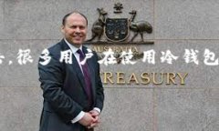 冷钱包是指一种离线储存数字货币的方法，常用