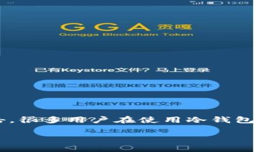 冷钱包是指一种离线储存数字货币的方法，常用于保护用户的资产免受网络攻击。很多用户在使用冷钱包时，可能会产生一个疑问：“冷钱包的余额会变化吗？” 本文将对此进行详细解析。

冷钱包余额会变化吗？详解冷钱包的运作原理