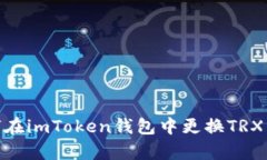 :如何在imToken钱包中更换TRX带宽？
