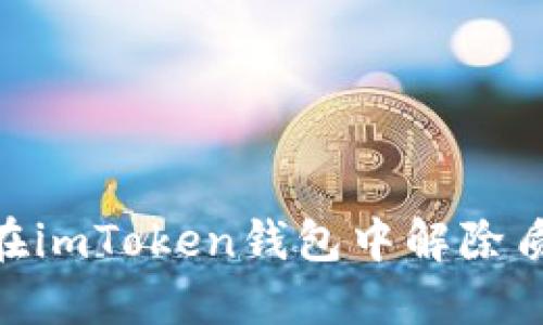 : 如何在imToken钱包中解除质押挖矿