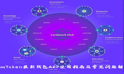  imToken最新钱包APP使用指南及常见问题解答