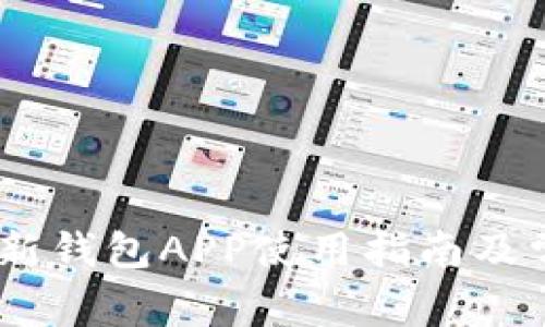  imToken最新钱包APP使用指南及常见问题解答