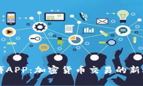 币搏APP：加密货币交易的新选择