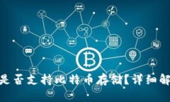 imToken钱包是否支持比特币存储？详细解析与使用