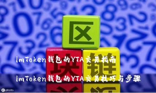 imToken钱包的YTA交易指南

imToken钱包的YTA交易技巧与步骤