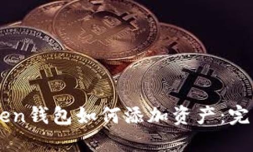 imToken钱包如何添加资产：完整指南