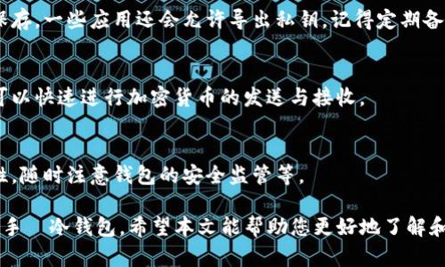 手机冷钱包下载是一种现代数字资产保护工具，随着加密货币的普及，越来越多的人开始关注如何安全地存储他们的数字资产。冷钱包与热钱包不同，冷钱包是完全离线的，提供更高的安全性。以下是符合的大众搜索习惯及相关关键词。

  如何安全下载手机冷钱包，保护你的加密资产 / 
 guanjianci 手机冷钱包, 加密货币, 冷钱包下载, 钱包安全, 数字资产 /guanjianci 

一、什么是手机冷钱包？
手机冷钱包是一种存储加密货币的工具，它以适用于手机的形式存在。尽管通常提到“冷钱包”时，我们想到的是一些硬件设备或纸质钱包，但现在许多手机应用程序也实现了此类功能，允许用户在手机上安全地存储他们的加密资产。
手机冷钱包通常不连接互联网，从而减少了黑客攻击和恶意软件的风险。冷钱包的这个特点使其成为希望长时间持有加密资产的用户的理想选择。通过下载冷钱包应用程序，用户可以享受到更高的安全性，并在需要时快速访问自己的数字资产。

二、手机冷钱包的优势
使用 手机冷钱包的主要优势在于安全性。以下是一些主要的优点：
ul
    li提升安全性：冷钱包不连接互联网，因此相较于热钱包，它受到攻击的风险大大降低，用户的资产不容易被盗。同时，即使手机丢失，只要有安全备份，资产依然可以恢复。/li
    li简易操作：许多手机冷钱包应用程序设计得较为用户友好，使得即便是新手用户也能快速上手操作。/li
    li多币种支持：现代手机冷钱包通常支持多种加密货币，用户可以在同一个钱包中存储不同种类的资产。/li
    li便于备份和恢复：大多数手机冷钱包应用提供有助于备份的助记词或密钥，用户可以按照说明进行备份，确保不会丢失资产。/li
/ul

三、如何下载手机冷钱包？
下载手机冷钱包其实非常简单。以下是具体步骤：
ol
    li选择一个合适的冷钱包应用程序。常见的冷钱包应用包括Exodus、Coinomi和Atomic Wallet等。/li
    li访问应用商店（App Store 或 Google Play Store），输入选定的冷钱包名称进行搜索。/li
    li确保选择的应用程序是官方版，查看应用评论和评分，确保它的安全性和可信度。/li
    li点击下载并完成安装。在安装完成后，打开应用并按照界面提供的步骤进行创建钱包的过程。/li
    li创建钱包后，务必要保存好恢复助记词，并定期备份。/li
/ol

四、使用手机冷钱包的注意事项
在使用 手机冷钱包时，有几个方面需要用户特别注意：
ul
    li定期更新应用程序：确保您使用的冷钱包应用程序是最新版本，以避免潜在的安全漏洞。/li
    li小心保管助记词：备份助记词是至关重要的，丢失此信息可能导致无法恢复钱包内的资产。/li
    li使用强密码和双重认证：为额外的安全性，启用双重认证功能和设置复杂密码。/li
    li避免在公共网络下使用：尽量在安全的网络环境下访问和操作您的冷钱包，以减少被攻破的风险。/li
/ul

五、手机冷钱包与热钱包的比较
在选择数字货币钱包时，用户常常面临 手机冷钱包 和热钱包的选择。两者各有优缺点：
手机冷钱包的显著优势在于其安全性，如前文所述，它不连接互联网，降低了遭受黑客攻击的风险。而热钱包则提供了更为便捷的交易体验，因为它们通常在线，适合经常需要进行交易的用户。热钱包也因其易用性而受到欢迎，适合某些用户随时随地方便交易。
通常建议长期持有的资产使用冷钱包，而短期进行交易的资产则可以存储在热钱包中。用户可以根据自己的需求和使用场景进行选择。

六、手机冷钱包常见问题
在使用 手机冷钱包 的过程中，用户可能会遇到一些问题，以下是常见的一些问题及解决方案：

h41. 手机冷钱包是什么？/h4
手机冷钱包是一种存储加密货币的方式，它将用户的私钥保存在设备上以离线的方式进行存储，确保安全。相较于热钱包，它减少了黑客攻击的风险。

h42. 手机冷钱包安全吗？/h4
手机冷钱包由于不连接互联网，因此相较于热钱包提供了更高的安全性。然而，仍需注意保管助记词，提供密码保护，避免恶意软件潜入等措施。

h43. 如何备份手机冷钱包？/h4
一般情况下，创建手机冷钱包时，应用会提供一组助记词，这个助记词是你恢复钱包的唯一方法，务必妥善保存。一些应用还会允许导出私钥，记得定期备份。

h44. 手机冷钱包与热钱包的区别？/h4
手机冷钱包是离线存储，主要用于保护长期持有的加密资产，而热钱包是在线钱包，适合频繁交易的需求，可以快速进行加密货币的发送与接收。

h45. 使用手机冷钱包的最佳实践是什么？/h4
确保应用程序保持更新，定期备份助记词，使用复杂密码结构，避免在公共场合使用，保持网络连接的安全性，随时注意钱包的安全监管等。

通过以上内容，我们深入探讨了手机冷钱包的各个方面，从基础知识到使用方法，帮助用户认识和安全使用手機冷钱包。希望本文能帮助您更好地了解和使用手机冷钱包，确保您的加密资产安全。