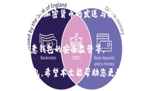 手机冷钱包下载是一种现代数字资产保护工具，随着加密货币的普及，越来越多的人开始关注如何安全地存储他们的数字资产。冷钱包与热钱包不同，冷钱包是完全离线的，提供更高的安全性。以下是符合的大众搜索习惯及相关关键词。

  如何安全下载手机冷钱包，保护你的加密资产 / 
 guanjianci 手机冷钱包, 加密货币, 冷钱包下载, 钱包安全, 数字资产 /guanjianci 

一、什么是手机冷钱包？
手机冷钱包是一种存储加密货币的工具，它以适用于手机的形式存在。尽管通常提到“冷钱包”时，我们想到的是一些硬件设备或纸质钱包，但现在许多手机应用程序也实现了此类功能，允许用户在手机上安全地存储他们的加密资产。
手机冷钱包通常不连接互联网，从而减少了黑客攻击和恶意软件的风险。冷钱包的这个特点使其成为希望长时间持有加密资产的用户的理想选择。通过下载冷钱包应用程序，用户可以享受到更高的安全性，并在需要时快速访问自己的数字资产。

二、手机冷钱包的优势
使用 手机冷钱包的主要优势在于安全性。以下是一些主要的优点：
ul
    li提升安全性：冷钱包不连接互联网，因此相较于热钱包，它受到攻击的风险大大降低，用户的资产不容易被盗。同时，即使手机丢失，只要有安全备份，资产依然可以恢复。/li
    li简易操作：许多手机冷钱包应用程序设计得较为用户友好，使得即便是新手用户也能快速上手操作。/li
    li多币种支持：现代手机冷钱包通常支持多种加密货币，用户可以在同一个钱包中存储不同种类的资产。/li
    li便于备份和恢复：大多数手机冷钱包应用提供有助于备份的助记词或密钥，用户可以按照说明进行备份，确保不会丢失资产。/li
/ul

三、如何下载手机冷钱包？
下载手机冷钱包其实非常简单。以下是具体步骤：
ol
    li选择一个合适的冷钱包应用程序。常见的冷钱包应用包括Exodus、Coinomi和Atomic Wallet等。/li
    li访问应用商店（App Store 或 Google Play Store），输入选定的冷钱包名称进行搜索。/li
    li确保选择的应用程序是官方版，查看应用评论和评分，确保它的安全性和可信度。/li
    li点击下载并完成安装。在安装完成后，打开应用并按照界面提供的步骤进行创建钱包的过程。/li
    li创建钱包后，务必要保存好恢复助记词，并定期备份。/li
/ol

四、使用手机冷钱包的注意事项
在使用 手机冷钱包时，有几个方面需要用户特别注意：
ul
    li定期更新应用程序：确保您使用的冷钱包应用程序是最新版本，以避免潜在的安全漏洞。/li
    li小心保管助记词：备份助记词是至关重要的，丢失此信息可能导致无法恢复钱包内的资产。/li
    li使用强密码和双重认证：为额外的安全性，启用双重认证功能和设置复杂密码。/li
    li避免在公共网络下使用：尽量在安全的网络环境下访问和操作您的冷钱包，以减少被攻破的风险。/li
/ul

五、手机冷钱包与热钱包的比较
在选择数字货币钱包时，用户常常面临 手机冷钱包 和热钱包的选择。两者各有优缺点：
手机冷钱包的显著优势在于其安全性，如前文所述，它不连接互联网，降低了遭受黑客攻击的风险。而热钱包则提供了更为便捷的交易体验，因为它们通常在线，适合经常需要进行交易的用户。热钱包也因其易用性而受到欢迎，适合某些用户随时随地方便交易。
通常建议长期持有的资产使用冷钱包，而短期进行交易的资产则可以存储在热钱包中。用户可以根据自己的需求和使用场景进行选择。

六、手机冷钱包常见问题
在使用 手机冷钱包 的过程中，用户可能会遇到一些问题，以下是常见的一些问题及解决方案：

h41. 手机冷钱包是什么？/h4
手机冷钱包是一种存储加密货币的方式，它将用户的私钥保存在设备上以离线的方式进行存储，确保安全。相较于热钱包，它减少了黑客攻击的风险。

h42. 手机冷钱包安全吗？/h4
手机冷钱包由于不连接互联网，因此相较于热钱包提供了更高的安全性。然而，仍需注意保管助记词，提供密码保护，避免恶意软件潜入等措施。

h43. 如何备份手机冷钱包？/h4
一般情况下，创建手机冷钱包时，应用会提供一组助记词，这个助记词是你恢复钱包的唯一方法，务必妥善保存。一些应用还会允许导出私钥，记得定期备份。

h44. 手机冷钱包与热钱包的区别？/h4
手机冷钱包是离线存储，主要用于保护长期持有的加密资产，而热钱包是在线钱包，适合频繁交易的需求，可以快速进行加密货币的发送与接收。

h45. 使用手机冷钱包的最佳实践是什么？/h4
确保应用程序保持更新，定期备份助记词，使用复杂密码结构，避免在公共场合使用，保持网络连接的安全性，随时注意钱包的安全监管等。

通过以上内容，我们深入探讨了手机冷钱包的各个方面，从基础知识到使用方法，帮助用户认识和安全使用手機冷钱包。希望本文能帮助您更好地了解和使用手机冷钱包，确保您的加密资产安全。