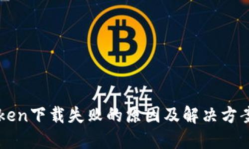 imToken下载失败的原因及解决方案大全
