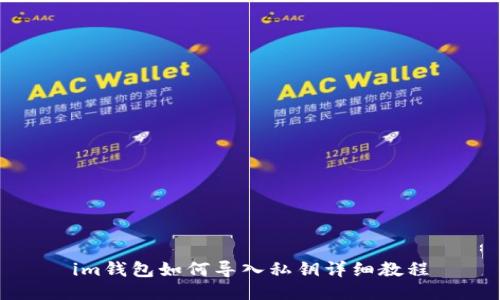 im钱包如何导入私钥详细教程