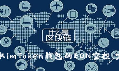 如何获取imToken钱包的EON空投：完整指南