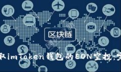 如何获取imToken钱包的EON空投：完整指南