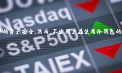 冷钱包是近年来越来越受到关注的数字货币安全