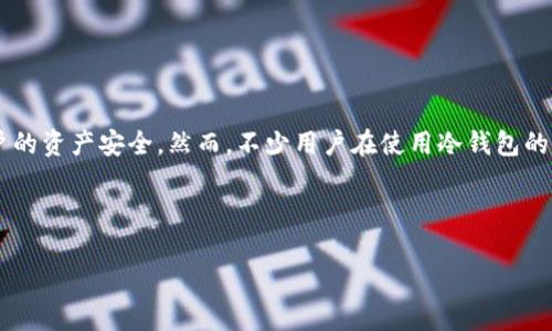 冷钱包是近年来越来越受到关注的数字货币安全存储方式之一。与热钱包不同，冷钱包通常是离线的，能够更好地保护用户的资产安全。然而，不少用户在使用冷钱包的过程中，难免会担心自己的钱包是否被授权，或是否存在安全隐患。因此，了解如何检查冷钱包是否被授权就显得尤为重要。

下面是文章的和相关关键词。

冷钱包检查是否被授权的方法与技巧