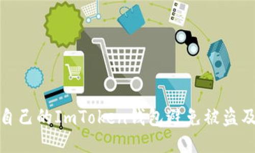 如何保护自己的ImToken钱包避免被盗及应对措施