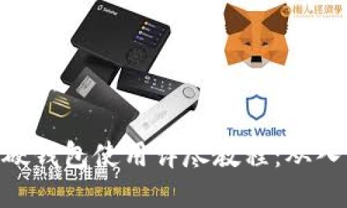 imToken硬钱包使用详尽教程:从入门到精通
