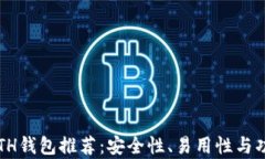 2023年最佳ETH钱包推荐：安全性、易用性与功能性