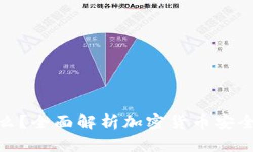 硬件钱包是什么？全面解析加密货币安全存储解决方案