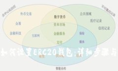 imToken如何设置ERC20钱包：详细步骤与注意事项