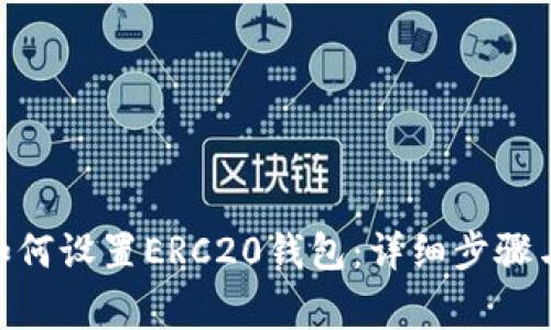 imToken如何设置ERC20钱包：详细步骤与注意事项