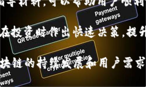 tiaoti全面解析imToken钱包1.0：数字资产管理的利器/tiaoti
imToken钱包, 数字资产, 加密货币, 以太坊, 钱包安全/guanjianci

随着数字货币的迅速发展，越来越多的人开始关注和使用数字钱包。在众多数字钱包应用中，imToken钱包以其简洁的界面和强大的功能脱颖而出。本文将对imToken钱包1.0进行全面解析，帮您了解如何管理数字资产，提高使用效率，并讨论与之相关的一些常见问题。

一、什么是imToken钱包？
imToken是一款流行的移动端数字钱包，允许用户安全存储和管理包括比特币、以太坊及其代币在内的多种数字资产。它不仅支持资产的转入转出，还提供交易记录查看、资产估值等功能，为用户提供了方便的数字货币管理方式。

imToken钱包的目标是帮助普通用户轻松管理他们的数字资产。为了实现这一目标，imToken在用户体验上进行了大量，使得即便是首次接触数字货币的用户也能迅速上手。同时，imToken钱包提供了强大的安全性，用户的私钥安全存储在本地，不会传输到服务器，确保了用户资产的安全。

二、imToken钱包1.0的主要特性
imToken钱包1.0在功能上相较于其他数字钱包应用有良好的表现。首先，它支持多种主流的加密货币，用户可以轻松管理多种资产。其次，钱包的界面设计十分友好，用户可以迅速找到所需功能。此外，imToken还支持以太坊的所有ERC20代币，用户只需通过简单的操作即可完成代币的管理。

除了基本的资产管理功能，imToken钱包1.0还具备内置DApp浏览器，允许用户直接在钱包中访问和使用去中心化应用程序。这样，用户可以方便地进行交易、参与去中心化金融（DeFi）项目，而无需额外下载应用。此外，imToken强调对用户隐私的保护，所有交易信息仅在用户设备上保存，全面保护用户的隐私。

三、如何使用imToken钱包1.0？
要开始使用imToken钱包1.0，用户首先需要在手机的应用商店中下载并安装这款应用。安装完成后，用户可以选择创建新钱包或导入已有钱包。对于新手用户，建议选择创建新钱包。在钱包创建的过程中，系统会生成一组助记词，用户需要将其妥善保存，以防丢失。此助记词是恢复钱包的唯一途径，至关重要。

成功创建钱包后，用户可以看到主界面的资产列表。在这里，用户可以选择添加或管理数字资产。通过“ ”按钮，用户可以选择所需的数字资产进行添加。在完成添加后，用户能够在主界面方便地查看资产情况和市场动态。

四、imToken钱包的安全性如何？
安全性是用户选择数字钱包时最为关心的问题之一。imToken钱包1.0采用了多重安全措施来确保用户资产的安全。首先，imToken将用户的私钥保存在本地，并不存储在云端，防止黑客攻击和数据泄露。其次，app提供了设置密码和指纹解锁的选项，增强了钱包的安全性。

此外，imToken钱包还有内置的安全机制，用户在进行交易时如果存在异常风险，应用会实时发出警报，提醒用户进行确认。再加上完善的备份恢复机制，用户可以在丢失设备或意外情况下，使用助记词恢复钱包，最大限度保护资产的安全。

五、imToken钱包的用户体验如何？
用户体验是影响数字钱包使用的重要因素之一。imToken钱包1.0凭借其简单直观的界面，给用户提供了良好的体验。无论是资产的管理、转账还是交易记录的查看，用户都能迅速掌握应用的使用流程。

${b}在使用过程中，imToken钱包整体运行流畅，不易出现卡顿现象，这对于频繁交易的用户尤其重要。此外，钱包还提供了丰富的帮助文档和使用指南，用户在遇到问题时可以随时查阅，提升了使用的便利性。

相关问题解析

1. imToken钱包1.0如何确保用户的资产安全？
imToken钱包1.0在资产安全方面非常注重，它采用了多种安全措施来加强保护。首先，用户的私钥仅保存在本地，而不在云端存储，这样可以有效防止黑客获取用户信息。其次，imToken允许用户在账号上设置交易密码以及启用生物识别技术（如指纹识别），增加安全性。

此外，imToken还具备实时监控交易的能力，用户在进行大额交易时，应用会对交易异常进行警报提示，确保用户在处理每一笔交易时都有足够的信息来判断交易的合理性。同时，用户可以通过助记词进行备份，一旦设备丢失，用户可通过助记词恢复钱包，有效保障资产的安全性。

2. imToken钱包与其他数字钱包相比有什么优势？
与其他数字钱包相比，imToken钱包在用户友好性和功能性上都有其独特的优势。首先，imToken提供了简洁直观的用户界面，让新手用户快速上手。大多数数字钱包的操作相对复杂，但imToken通过设计，用户可以方便地进行资产管理、转账等操作，降低了使用门槛。

其次，在资产支持方面，imToken支持比特币、以太坊及其全部ERC20代币，用户几乎可以在一个钱包中管理所有主要的数字资产。此外，imToken还提供了DApp浏览器，用户可以直接在钱包中访问数千个去中心化应用，无需切换到其他应用，提升了使用效率。

3. imToken钱包1.0的升级有哪些新功能？
imToken钱包1.0在稳定性和用户体验上已经得到了用户的认可。但随着技术的发展和用户需求的变化，imToken团队不断进行技术更新与功能提升。例如，后续的版本可能会增加更灵活的资产转账功能，以及更完善的跨链支持功能，让用户能方便地管理不同链上的数字资产。

此外，imToken也在持续增强其安全性的措施，以应对日益复杂的网络安全威胁。新版本的推出也会专注于DApp的稳定性和使用体验，让用户在使用去中心化应用时享受更流畅的操作体验。

4. 如何备份和恢复imToken钱包？
备份和恢复是每个用户使用数字钱包时必须掌握的技能。imToken钱包在创建时会生成一组助记词，这组助记词是恢复钱包的重要依据。用户在创建钱包后，务必将助记词妥善保存，切勿与他人分享。

当需要恢复钱包时，用户只需在imToken的欢迎页面选择“恢复钱包”选项，输入助记词，钱包便会自动恢复到创建时的状态。用户应该注意，恢复钱包会覆盖当前钱包中的所有信息，因此建议在进行恢复操作前做好备份，确保资产的安全。

5. imToken钱包适合哪些用户使用？
imToken钱包因其操作简便和功能丰富，适合各类用户使用。对于初入数字货币世界的新手而言，imToken提供了友好的用户体验和详细的指导材料，可以帮助用户顺利完成资产管理和交易。同时，imToken支持多种主流数字资产，这对于追求多样化投资的用户也极具吸引力。

除了普通用户，专业的数字货币投资者也可以使用imToken钱包来管理他们的资产。其内置的DApp浏览器和实时市场数据，能够使专业用户在投资时作出快速决策，提升资产管理效率。因此，无论是新手还是专业投资者，imToken钱包都是不错的选择。

总结来说，仿佛一台掌中宝，imToken钱包1.0凭借其出众的安全性、便捷性和多样化的功能，为数字资产管理提供了完美的解决方案。随着区块链的持续发展和用户需求的不断演变，imToken相信在未来将继续为百万用户提供更优质的服务。