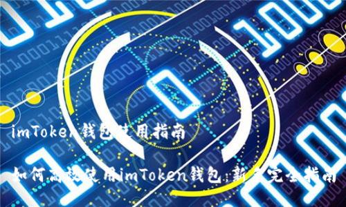imToken钱包使用指南

如何高效使用imToken钱包：新手完全指南