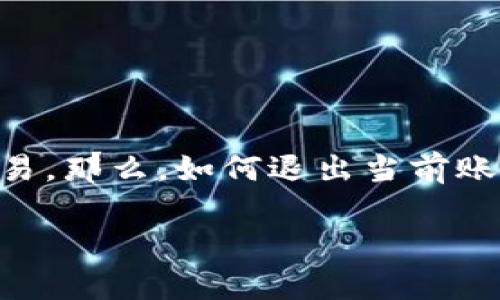 小狐狸钱包是一个广受欢迎的数字资产管理工具，用户可以通过它进行加密货币管理和交易。那么，如何退出当前账号呢？在下文中，我将为你详细介绍小狐狸钱包退出账号的步骤，并为你解答一些相关问题。

小狐狸钱包如何退出当前账号？详细步骤与常见问题解答