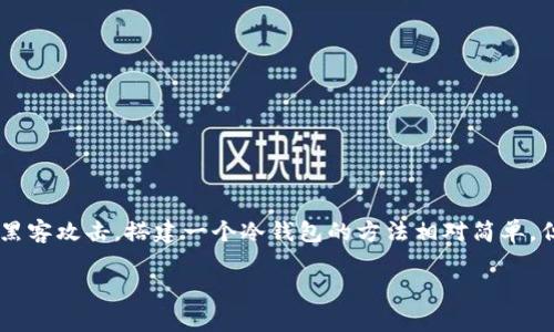 冷钱包是指一种安全的加密货币存储方式，它将私钥存储在离线环境中以防止黑客攻击。搭建一个冷钱包的方法相对简单，但需要小心谨慎。下面是关于如何搭建冷钱包的详细介绍，以及常见问题的解答。

如何搭建冷钱包：详细指南