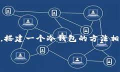 冷钱包是指一种安全的加密货币存储方式，它将