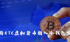 : 如何将ETC虚拟货币转入冷钱包完全指南