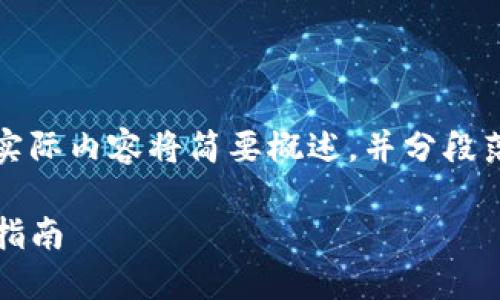 注意：由于文章内容较长，实际内容将简要概述，并分段落展示。请参考下面的示例。

imToken钱包的交易变现指南