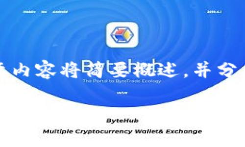 注意：由于文章内容较长，实际内容将简要概述，并分段落展示。请参考下面的示例。

imToken钱包的交易变现指南