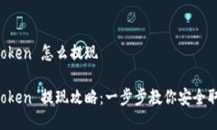 冷钱包 imToken 怎么提现冷钱包 imToken 提现攻略：