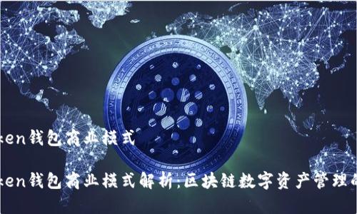 imToken钱包商业模式

imToken钱包商业模式解析：区块链数字资产管理的未来