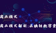 imToken钱包商业模式imToken钱包商业模式解析：区块
