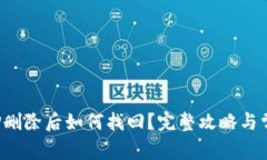 : 冷钱包APP删除后如何找回？完整攻略与常见问题