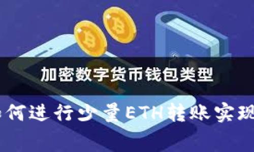 IM钱包如何进行少量ETH转账实现低手续费