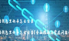 波场钱包里的币怎么交易波场钱包里的币怎么交