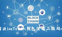 如何解决imToken钱包没有二维码的问题