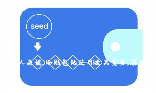 数字货币冷钱包是数字资产存储的一种安全方式，对于那些持有大量加密货币的人来说，冷钱包的使用至关重要。在内容中，我们将详细讨论冷钱包的功能、优势及使用方法。以下是内容的组织结构。

数字货币冷钱包的用途及其优势分析