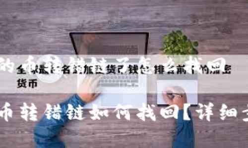 IM钱包的币转错链了怎么找回

IM钱包币转错链如何找回？详细步骤解析