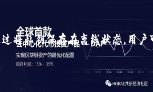 冷钱包离线状态是数字货币用户保护其资产安全的一种方式。冷钱包是在没有连接到互联网的情况下存储加密货币的一种方法。通过将私钥保存在离线状态，用户可避免因网络攻击、钓鱼和其他在线威胁而导致资产损失。本文将详细探讨冷钱包的离线状态及其在数字货币持有和交易中的作用。

冷钱包离线状态及其重要性解析