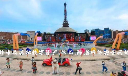 冷钱包被攻击是加密货币爱好者和投资者非常关注的话题。作为一种比热钱包更为安全的存储方式，冷钱包适合长期存储比特币及其他数字资产。然而，随着网络安全问题的日益严重，冷钱包也面临着被攻击的风险。针对这个问题，下面我们将展开详细的介绍和讨论，并回答一些与之相关的问题。

如何应对冷钱包被攻击的威胁