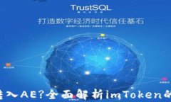 imToken钱包能否转入AE?全面解析imToken的功能与AE的