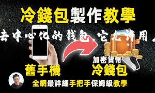 imToken钱包是一个基于区块链技术的数字资产钱包，旨在为用户提供安全、便捷的数字货币管理服务。作为一种去中心化的钱包，它允许用户自主掌控私钥，从而保障数字资产的安全性。下面将详细介绍imToken钱包的功能、特点、使用方法以及常见问题。

什么是IMToken钱包及其功能介绍