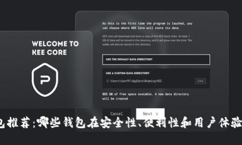 加密货币钱包推荐：哪些钱包在安全性、便利性和用户体验上表现最佳？