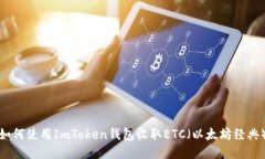 如何使用ImToken钱包收取ETC（以太坊经典）