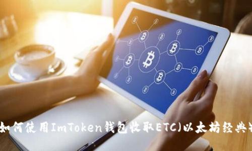 如何使用ImToken钱包收取ETC（以太坊经典）