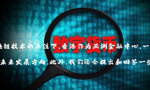 香港虚拟币牌照是当前金融科技行业中的一个热门话题，尤其是在全球范围内日益增长的对虚拟货币和区块链技术的关注下。香港作为亚洲金融中心，一直以来都吸引着大量的金融科技公司进入，这些公司往往希望取得政府的认可和支持，以合法化他们的业务。

在这篇文章中，我们将详细介绍香港虚拟币牌照的相关内容，包括其背景、申请流程、监管要求、市场影响以及未来发展方向。此外，我们还会提出和回答一些相关的问题，帮助读者更好地理解这一主题。

香港虚拟币牌照：合规性与市场前景的全面解析